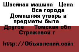 Швейная машина › Цена ­ 5 000 - Все города Домашняя утварь и предметы быта » Другое   . Томская обл.,Стрежевой г.